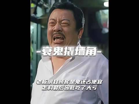 老板知道顾客是鬼还占便宜，怎料最后吃了大亏…….