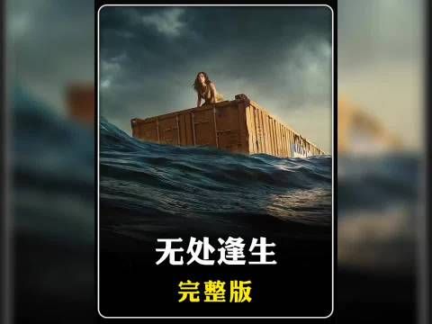 孕妇被困在集装箱中,孤身一人在海上漂泊,奋力求生