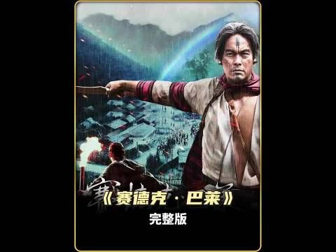 一部史诗级战争大片“台湾雾社事件”真实改编