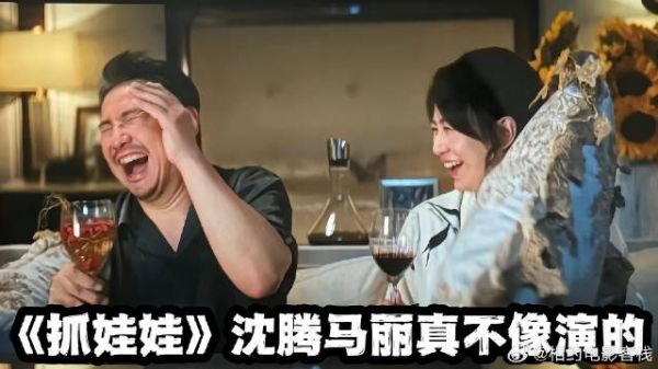 《抓娃娃》建议严查《抓娃娃》剧组!结尾彩蛋沈腾马丽真不像演的