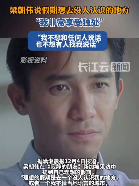 梁朝伟称假期想去无人认识语言不通城市，享受独处