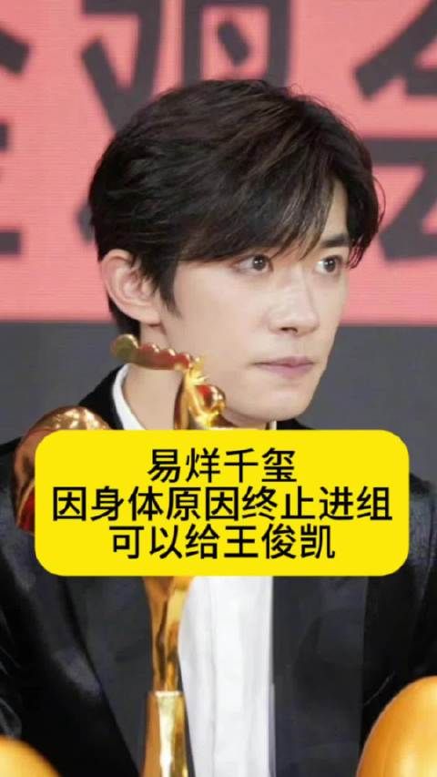 易烊千玺因身体原因终止进组，可以给王源或者王俊凯