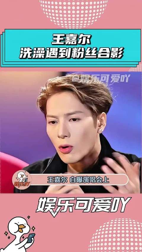 王嘉尔 自爆演唱会上 能接受脱衣服和脱裤子，但不能拖底裤 #王嘉尔