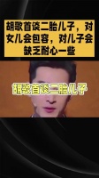胡歌首谈二胎儿子，对女儿会包容，对儿子会缺乏耐心一些