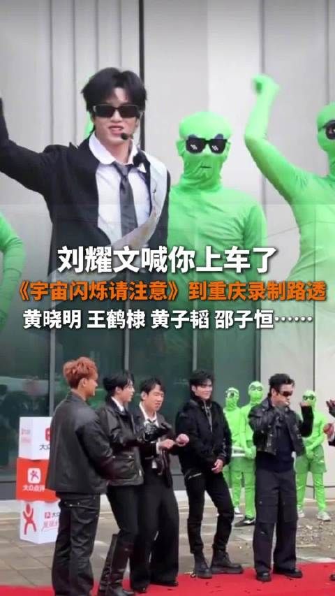 刘耀文黄晓明等重庆录制宇宙闪烁请注意,现场跳上车摇