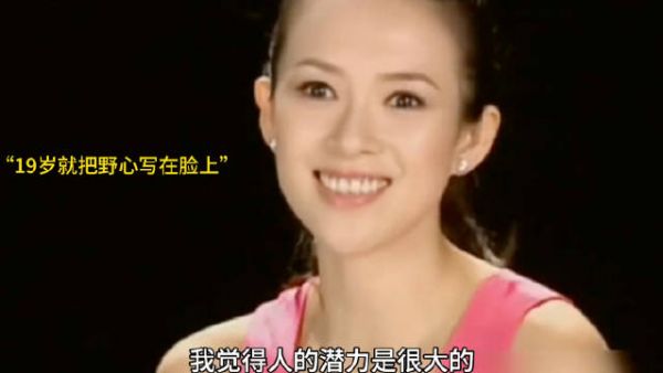 天哪 章子怡 好强的配得感,原来她19岁就把野心写在脸上了!