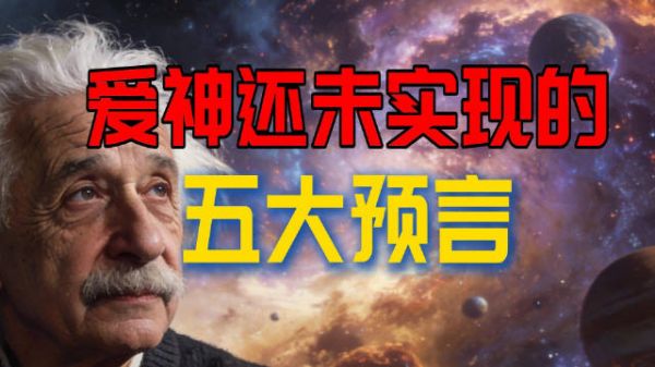 爱因斯坦:智商碾压时代!5 个预言还要卡科学多少年?