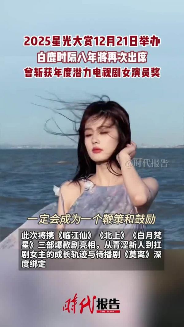 期待!白鹿时隔八年再出席星光大赏