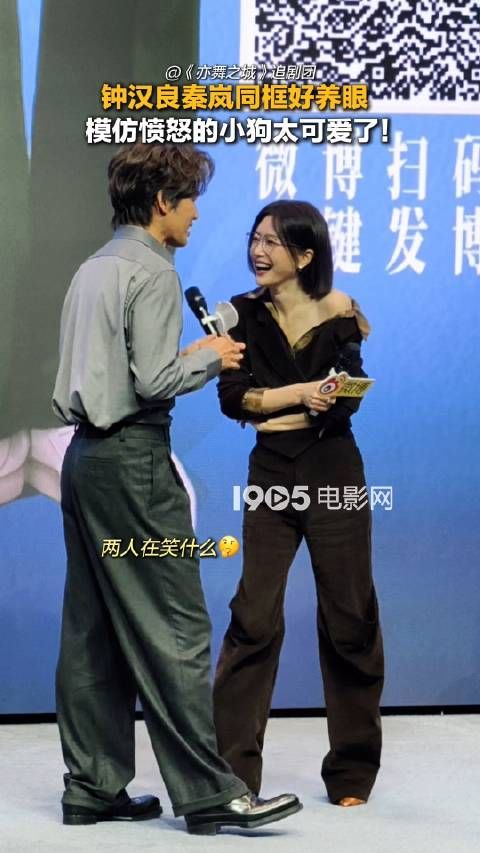 上,钟汉良和秦岚同框好养眼,两人模仿愤怒的小狗表情包太可爱了!跨年电影愿