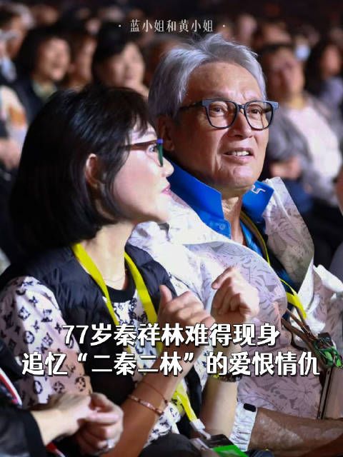 77岁秦祥林难得现身,追忆“二秦二林”的爱恨情仇
