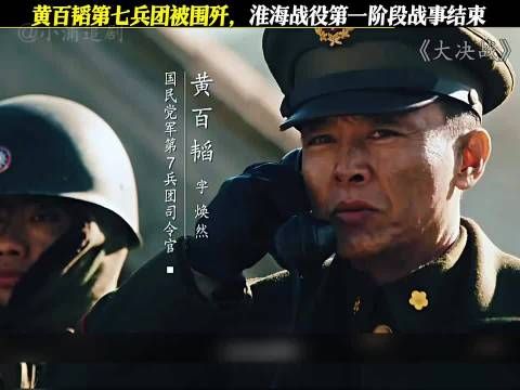 大决战:黄百韬下线,淮海战役第一阶段战事结束