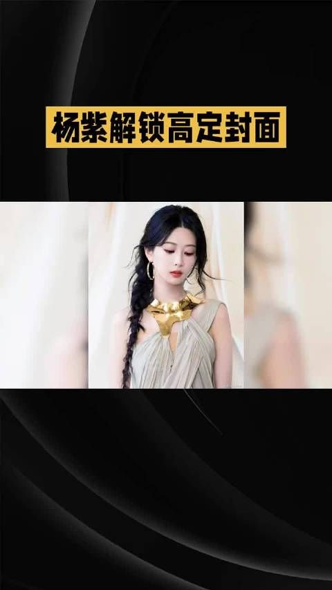 杨紫登封港版VOGUE：用角色底气，破局时尚疆界…… 杨紫万万没想到