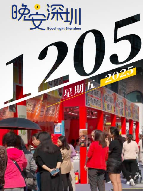 晚安，深圳！2025.12.05