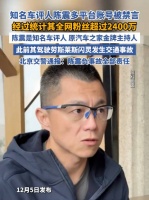 陈震多个社交媒体平台账号被禁言