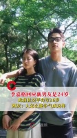 李嘉格辟谣男友26岁：01年，24岁