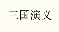 三国演义十大用枪高手，马超第二，张飞第三，文丑、文鸯皆在榜