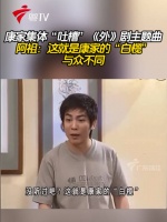 康家集体吐槽外剧主题曲，阿祖称其为康家白榄