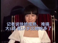 徐娇被评成熟难搞，大S温柔力挺