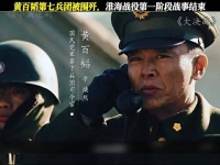 大决战:黄百韬下线，淮海战役第一阶段战事结束