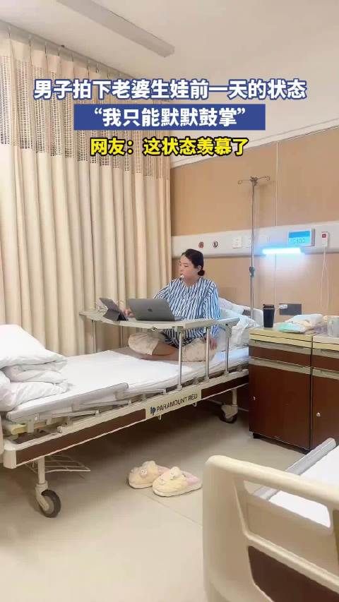 男子拍下老婆生娃前一天的状态,“我只能默默鼓掌”