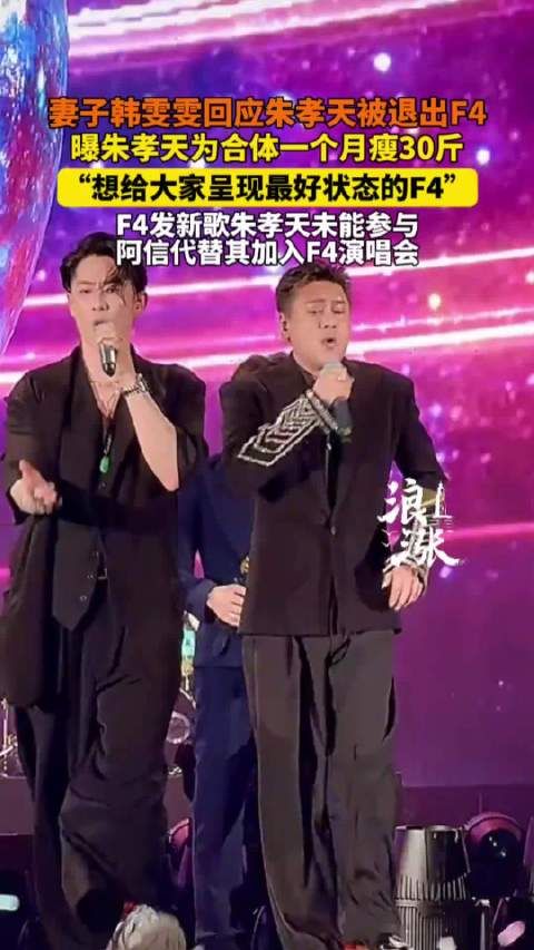 朱孝天妻子回应退出F4,称其瘦30斤期待合体