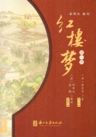 詹丹｜《红楼梦》的校订与再造