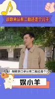 胡歌亲口承认有二胎还是个儿子，目前孩子约4个月大？！