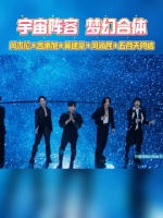 周杰伦x五月天阿信x言承旭x吴建豪x周渝民！梦幻合体，新单上线！