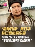 黄日华宣布退出娱乐圈，称已过巅峰状态