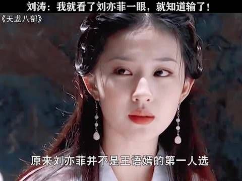 刘涛称刘亦菲是完美王语嫣,赞金庸选角精准