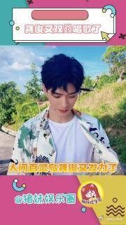 龚俊唱的特别好,就是下次还是别唱了!龚俊 龚俊唱歌 周杰伦