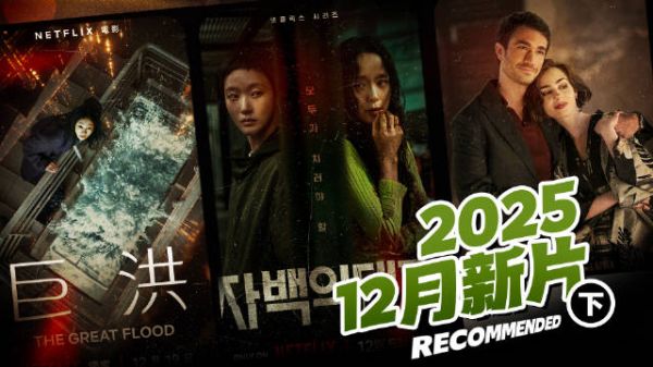 12月新片片单(下)