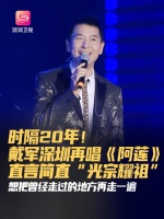 戴军深圳再唱阿莲直言光宗耀祖