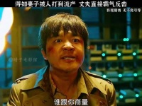 不要跟不幸的人在一起过，那只会承担别人的不幸元彪 包贝尔 吴樾 安志杰