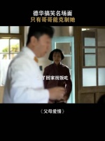 父母爱情的最大冤种-德华！