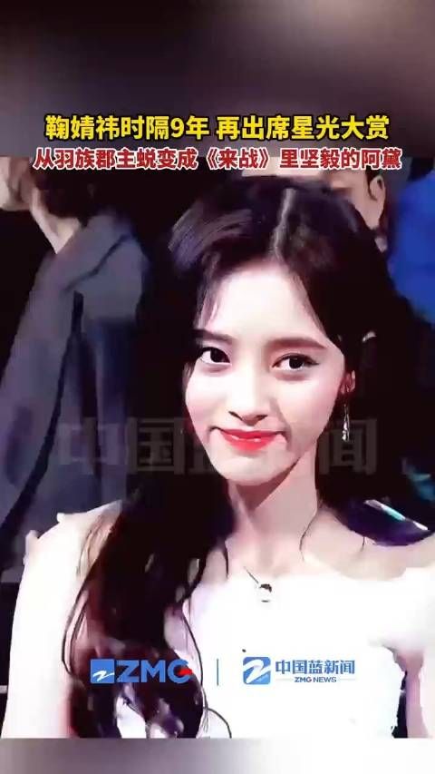 鞠婧祎时隔九年再参加星光大赏