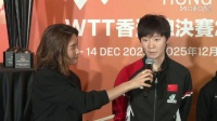 王曼昱谈香港总决赛，将首轮对阵张本美和
