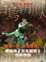 唢呐一响 好戏登场！黄梅戏《百鸟朝凤》即将登场