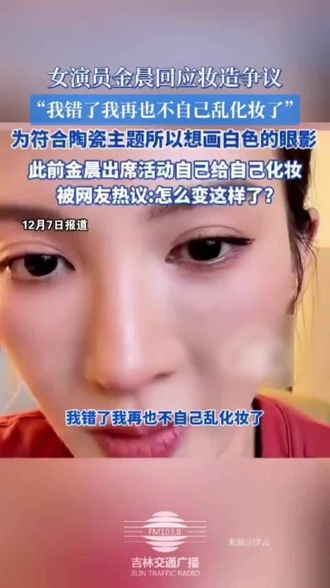 金晨回应妆容争议,承认化妆失误称不再乱化