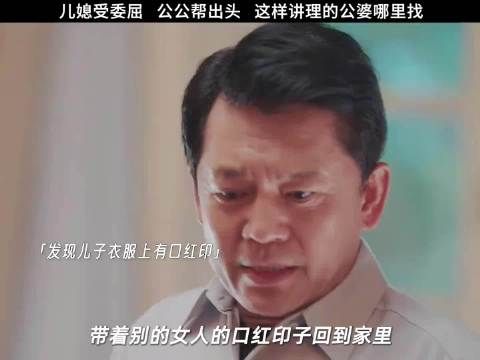 儿媳多年的付出,被公公看在眼里,受了委屈,公公就是她的靠山!