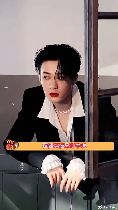 檀健次表示很清楚自己的集火点是什么,没有因身高失去过任何机会