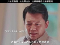 儿媳多年的付出，被公公看在眼里，受了委屈，公公就是她的靠山！