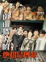 南山猎人搏命绝招震撼观众，迪丽热巴陈星旭主演枭起青壤