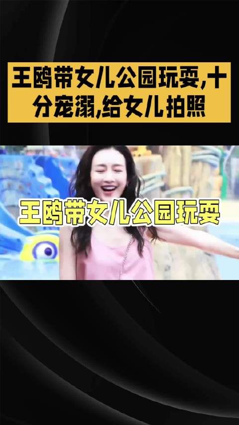 王鸥带女儿公园玩耍，十分宠溺，给女儿拍照