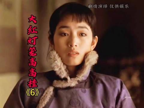 三太遭老爷处置颂莲受惊,五房新妾入府