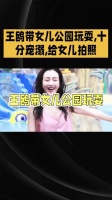 王鸥带女儿公园玩耍，十分宠溺，给女儿拍照