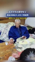 老爷爷寿衣都穿好了，爬起来和家人又打了两轮牌