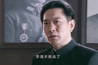 李海丰叛逃，戴笠准备启用余则成执行锄奸任务， 潜伏