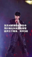 共开9场！张杰成都演唱会正在审批