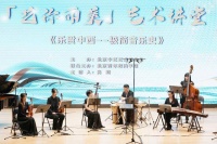 “艺你而美”艺术讲堂走进北青政，中西乐韵演绎千年文明对话